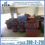 Купить компенсатор сальниковый ДУ500 РУ25 ТС579.00.000-22 Серия 5.903-13 ход 500 в Железногорске