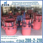 Купить компенсатор сальниковый ДУ900 РУ25 ТС579.00.000-22 Серия 5.903-13 ход 500 в Железногорске