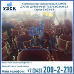 Купить компенсатор сальниковый ДУ700 РУ25 ТС579.00.000-22 Серия 5.903-13 ход 500 в Железногорске