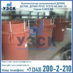 Купить компенсатор сальниковый ДУ700 РУ25 ТС579.00.000-22 Серия 5.903-13 ход 500 в Железногорске